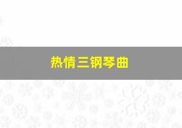 热情三钢琴曲