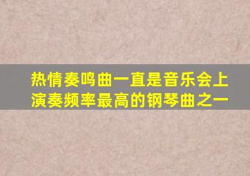 热情奏鸣曲一直是音乐会上演奏频率最高的钢琴曲之一