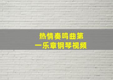 热情奏鸣曲第一乐章钢琴视频