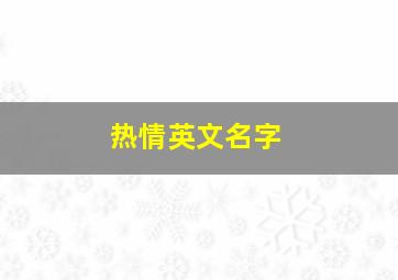 热情英文名字