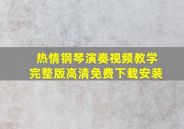 热情钢琴演奏视频教学完整版高清免费下载安装