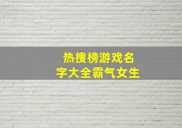 热搜榜游戏名字大全霸气女生