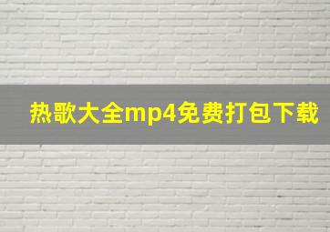 热歌大全mp4免费打包下载