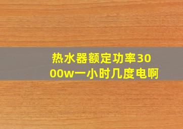 热水器额定功率3000w一小时几度电啊