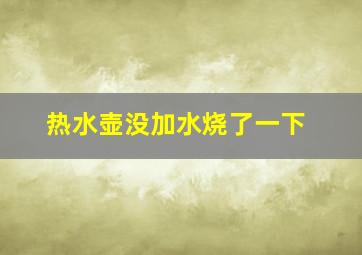 热水壶没加水烧了一下