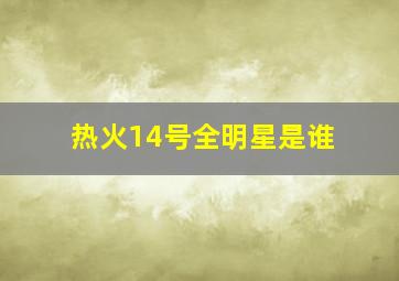 热火14号全明星是谁