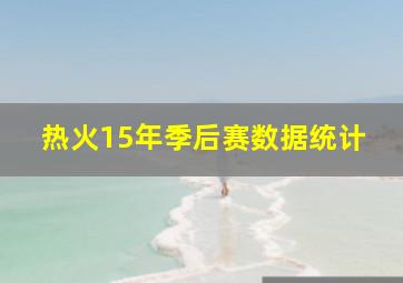 热火15年季后赛数据统计