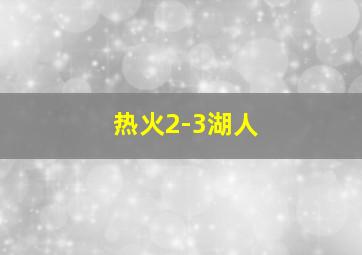 热火2-3湖人