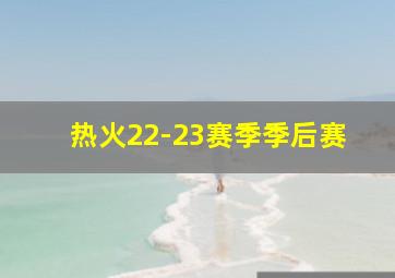 热火22-23赛季季后赛