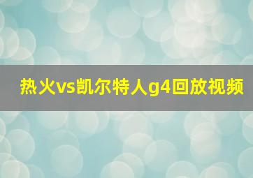 热火vs凯尔特人g4回放视频