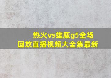 热火vs雄鹿g5全场回放直播视频大全集最新