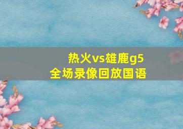 热火vs雄鹿g5全场录像回放国语