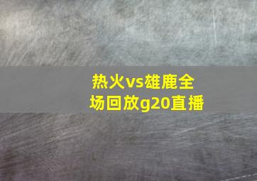 热火vs雄鹿全场回放g20直播