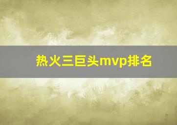 热火三巨头mvp排名