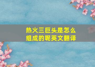 热火三巨头是怎么组成的呢英文翻译