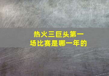 热火三巨头第一场比赛是哪一年的