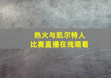 热火与凯尔特人比赛直播在线观看