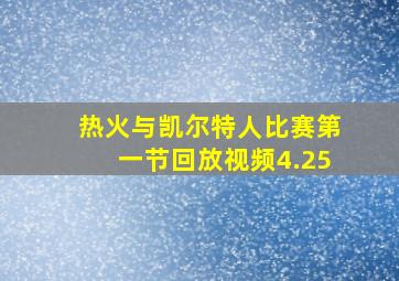 热火与凯尔特人比赛第一节回放视频4.25