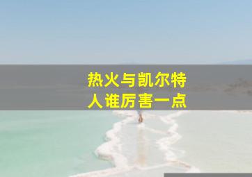 热火与凯尔特人谁厉害一点