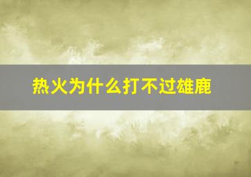 热火为什么打不过雄鹿