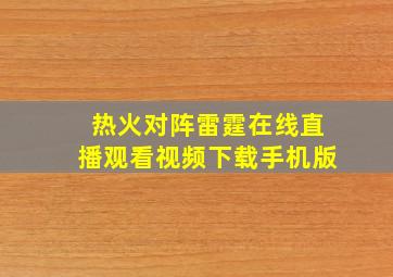 热火对阵雷霆在线直播观看视频下载手机版