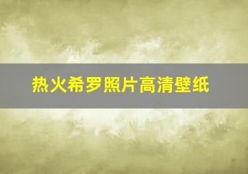 热火希罗照片高清壁纸