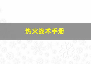 热火战术手册