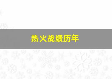 热火战绩历年