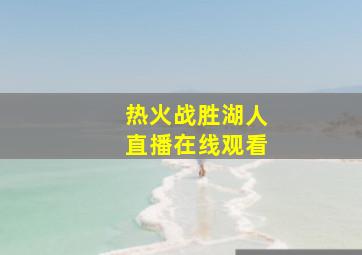 热火战胜湖人直播在线观看