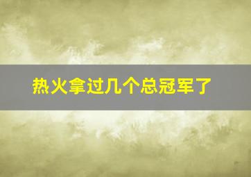 热火拿过几个总冠军了