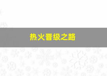 热火晋级之路