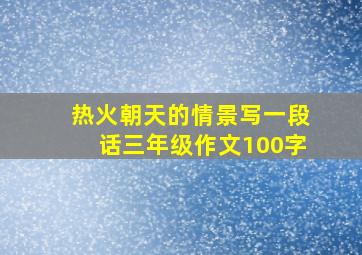 热火朝天的情景写一段话三年级作文100字