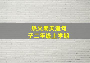 热火朝天造句子二年级上学期