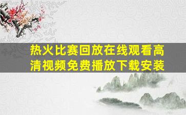 热火比赛回放在线观看高清视频免费播放下载安装