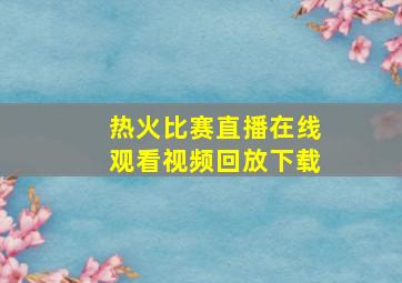 热火比赛直播在线观看视频回放下载