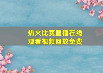 热火比赛直播在线观看视频回放免费