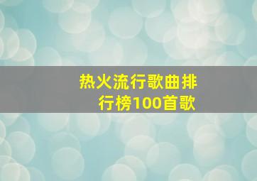 热火流行歌曲排行榜100首歌