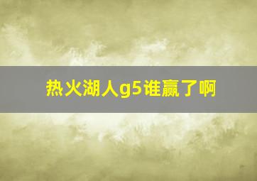 热火湖人g5谁赢了啊