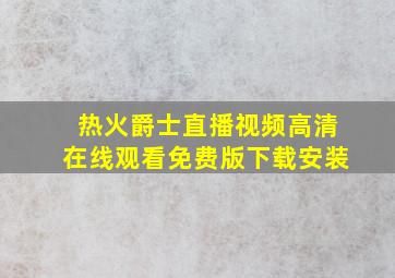 热火爵士直播视频高清在线观看免费版下载安装