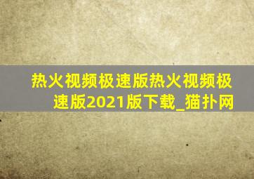 热火视频极速版热火视频极速版2021版下载_猫扑网