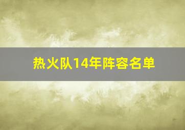 热火队14年阵容名单