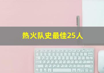 热火队史最佳25人