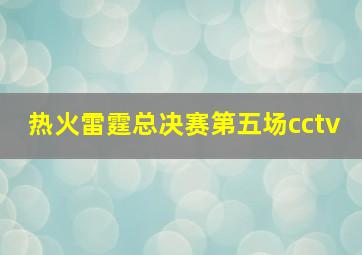 热火雷霆总决赛第五场cctv