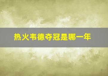 热火韦德夺冠是哪一年