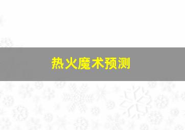 热火魔术预测