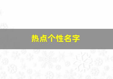 热点个性名字