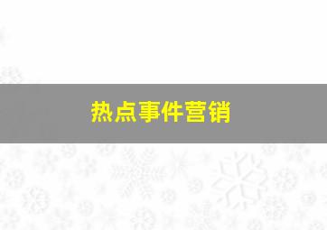 热点事件营销