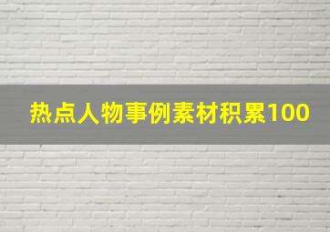 热点人物事例素材积累100