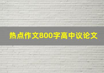 热点作文800字高中议论文