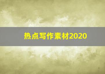 热点写作素材2020